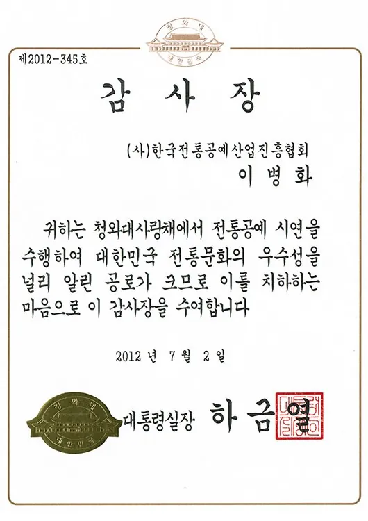 2012년 대통령실장 감사장